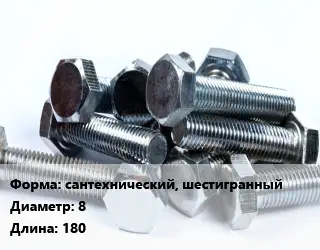 Болт сантехнический, шестигранный 8х180